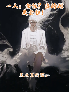 一人:全性?当的就是全性!