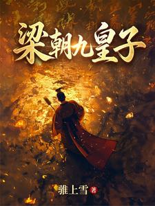 梁朝九皇子