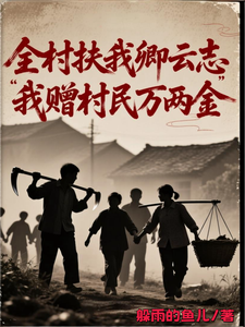 全村扶我卿云志，我赠村民万两金