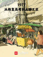 1977：从恢复高考到大国工匠