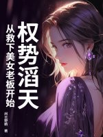 权势滔天,从救下美女老板开始