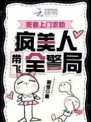 死者上门求助,疯美人带飞全警局