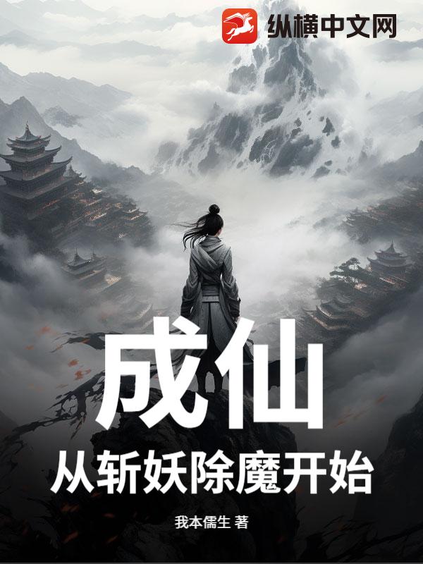 成仙:从斩妖除魔开始