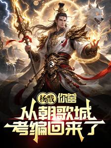 杨戬，你爹从朝歌城考编回来了！