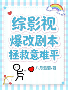 综影视：爆改剧本拯救意难平