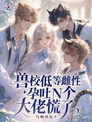 兽校低等雌性？孕吐N个大佬慌了
