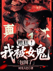 糟糕！我被女鬼包围了