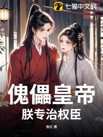 傀儡皇帝？朕专治权臣