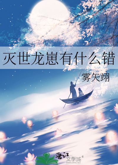 灭世龙崽有什么错