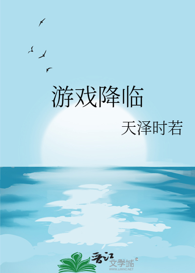 游戏降临