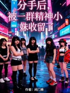 分手后，被一群精神小妹收留了