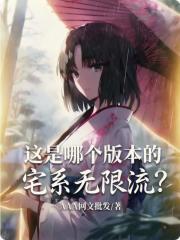 这是哪个版本的宅系无限流？