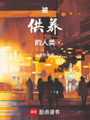 被供养的人类