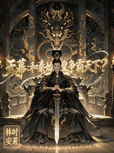 天幕：和秦始皇争霸天下？