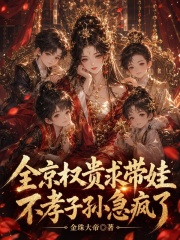 全京权贵求带娃，不孝子孙急疯了