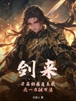 剑来：开局好感度系统，我一力破万法！