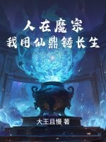 人在魔宗，我用仙鼎铸长生