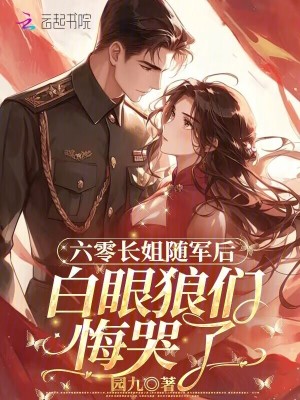 六零长姐随军后，白眼狼们悔哭了