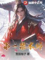第一禁术师