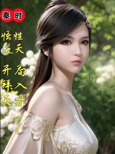 秦时:悟性逆天,开局拜入天宗