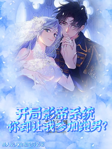 开局影帝系统你却让我参加跑男?